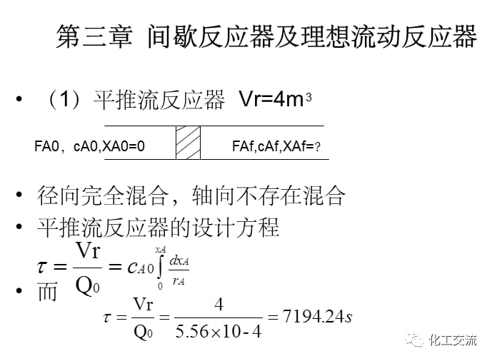 化学反应工程及理想流动反应器PPT的图3