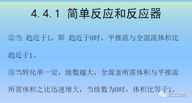 化學反應工程第四章均相理想流動反應器的圖78
