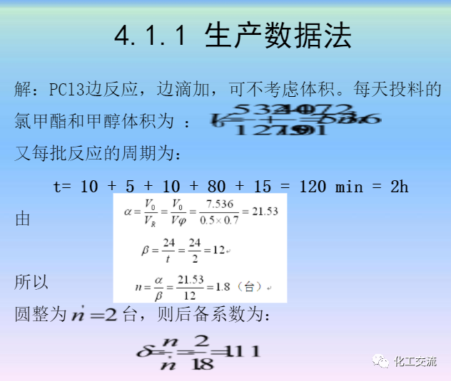 化學反應工程第四章均相理想流動反應器的圖10