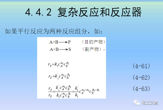 化學反應工程第四章均相理想流動反應器的圖82