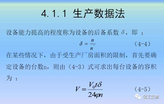 化學反應工程第四章均相理想流動反應器的圖8