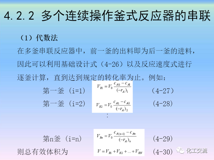 化學反應工程第四章均相理想流動反應器的圖36