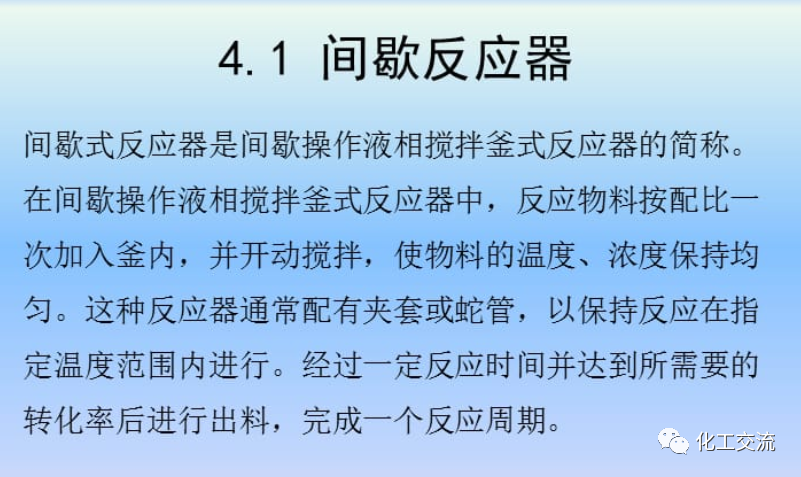 化學反應工程第四章均相理想流動反應器的圖4