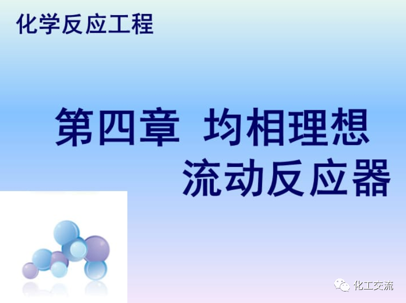 化學反應工程第四章均相理想流動反應器的圖1