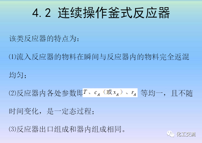 化學反應工程第四章均相理想流動反應器的圖27