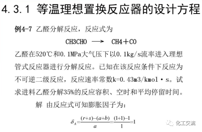 化學反應工程第四章均相理想流動反應器的圖66
