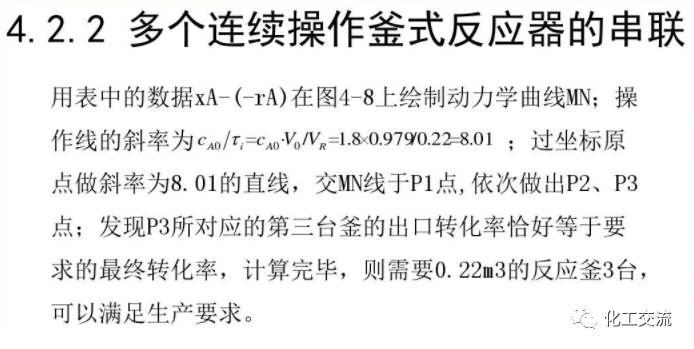 化學反應工程第四章均相理想流動反應器的圖43