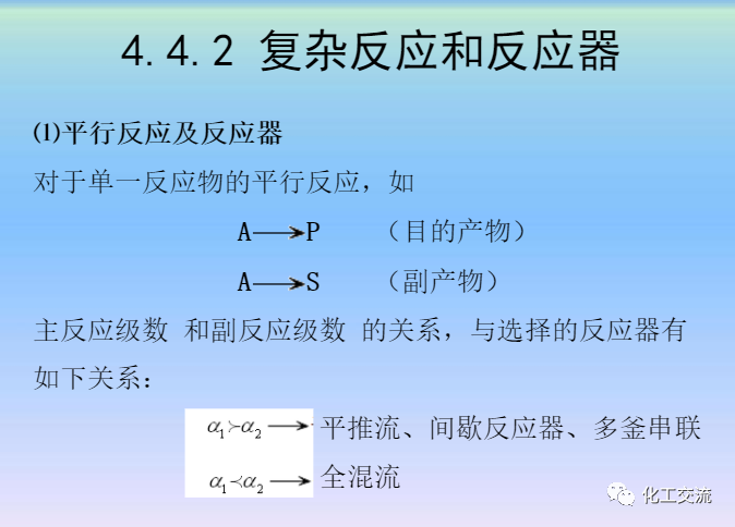 化學反應工程第四章均相理想流動反應器的圖81