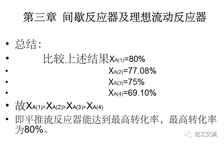 化学反应工程及理想流动反应器PPT的图11