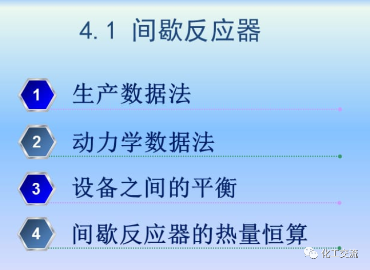 化學反應工程第四章均相理想流動反應器的圖3
