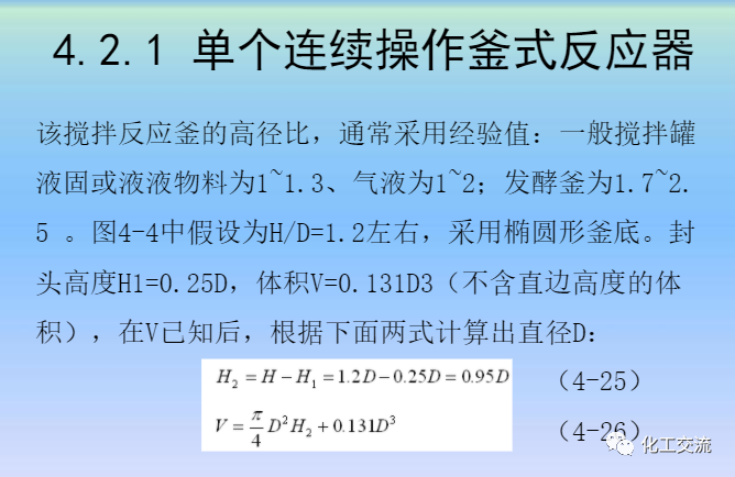 化學反應工程第四章均相理想流動反應器的圖33