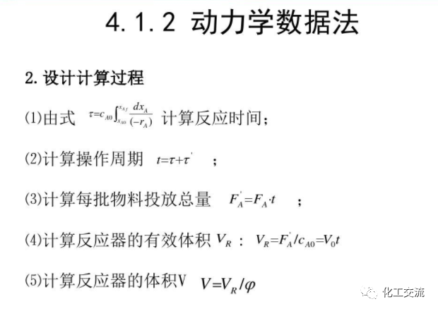 化學反應工程第四章均相理想流動反應器的圖17