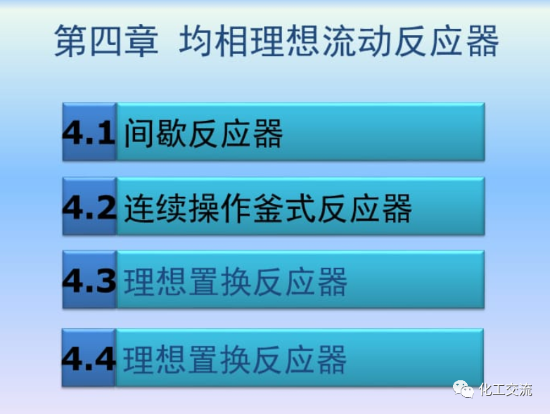 化學反應工程第四章均相理想流動反應器的圖2