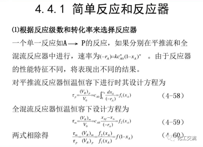 化學反應工程第四章均相理想流動反應器的圖75