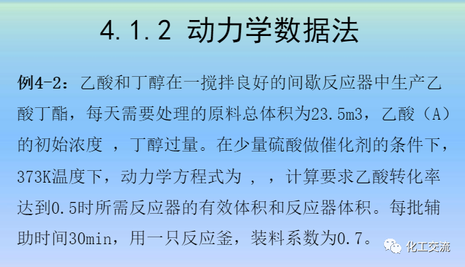 化學反應工程第四章均相理想流動反應器的圖14