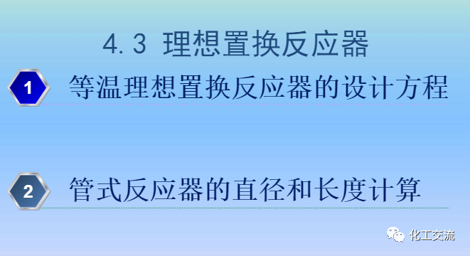 化學反應工程第四章均相理想流動反應器的圖58