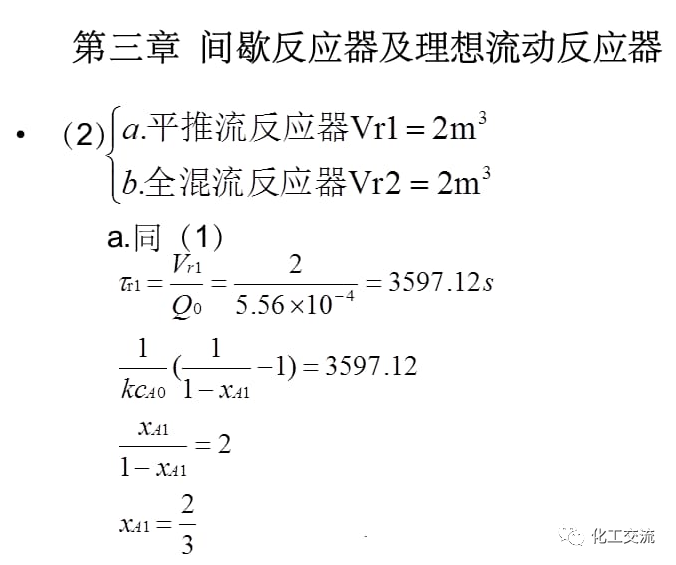 化学反应工程及理想流动反应器PPT的图5