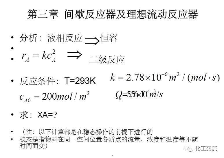 化学反应工程及理想流动反应器PPT的图2