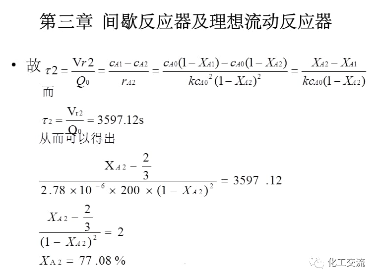 化学反应工程及理想流动反应器PPT的图7