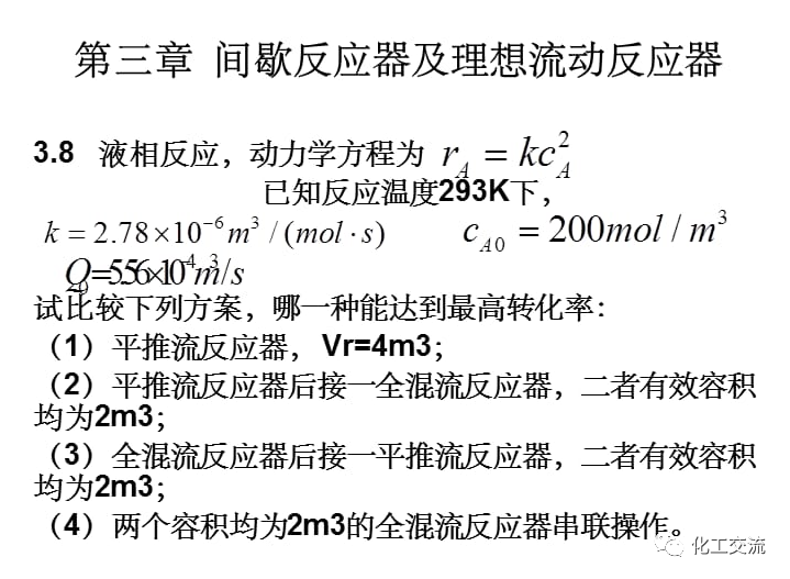化学反应工程及理想流动反应器PPT的图1