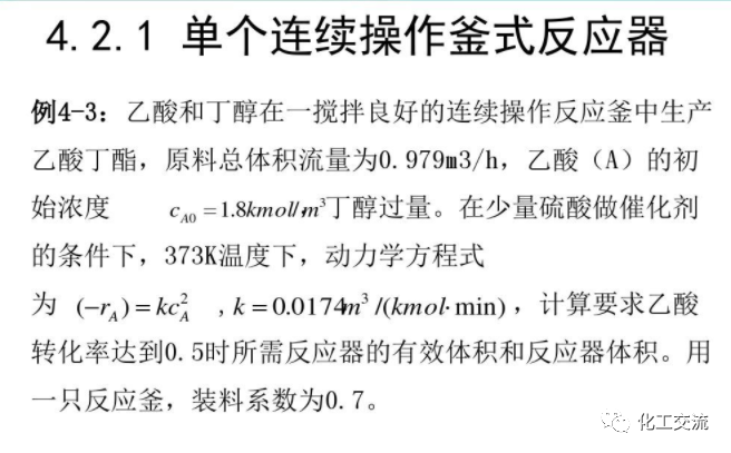 化學反應工程第四章均相理想流動反應器的圖30