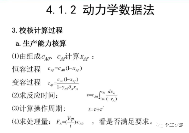 化學反應工程第四章均相理想流動反應器的圖18