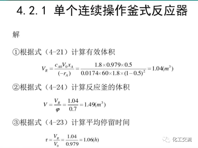 化學反應工程第四章均相理想流動反應器的圖31