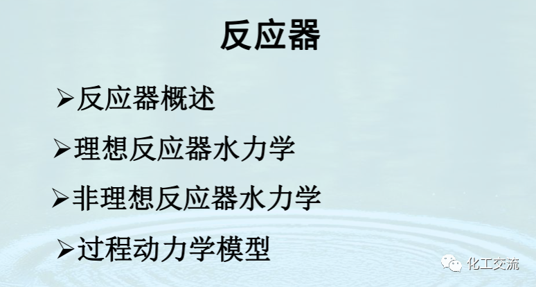 均相化學反應器PPT的圖2