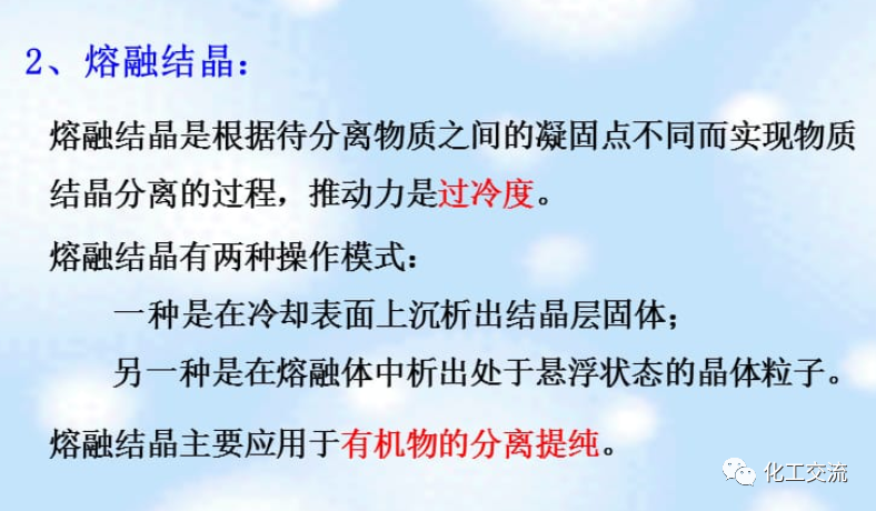新型分离技术第二章结晶的图7