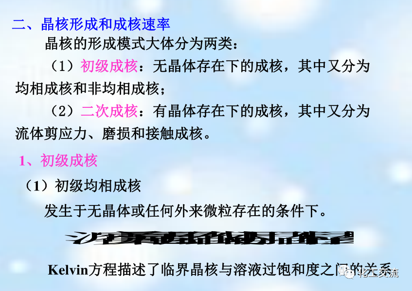 新型分离技术第二章结晶的图15