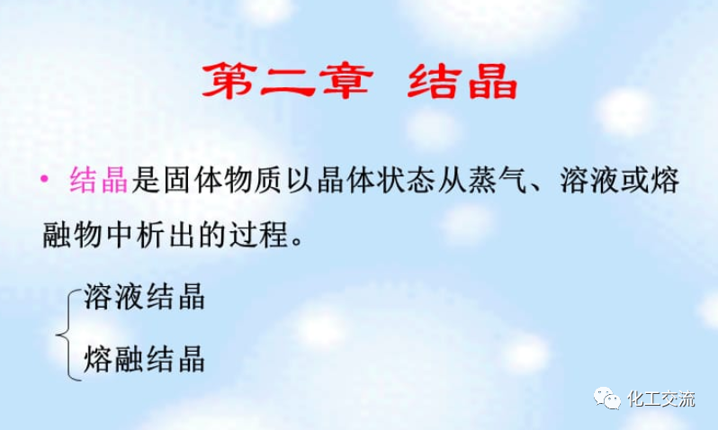 新型分离技术第二章结晶的图1