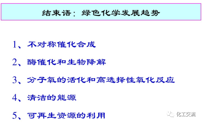 精細化工綠色化PPT的圖67