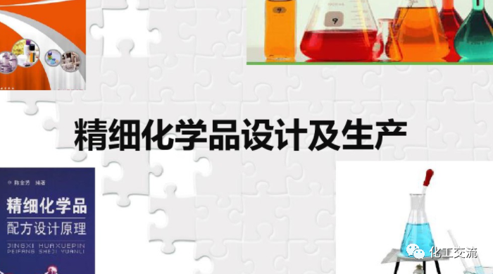 精细化学品生产工艺概论PPT的图1
