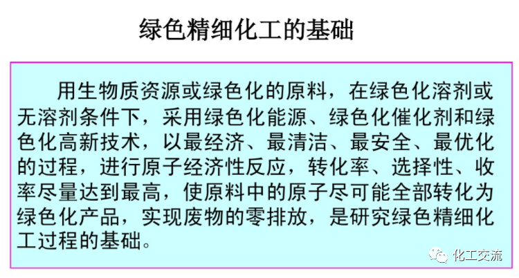 精細化工綠色化PPT的圖12