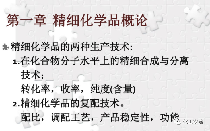 精细化学品生产工艺概论PPT的图4