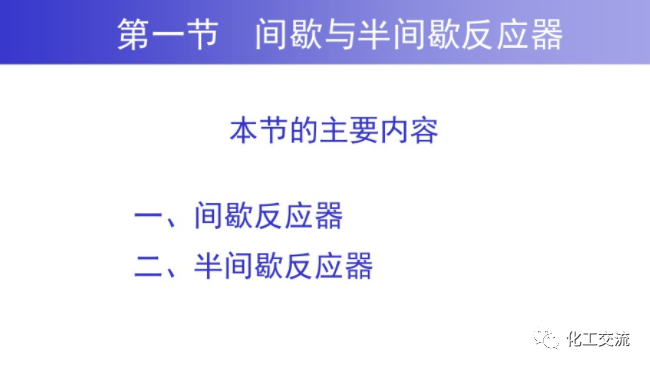 均相化学反应器.的图2