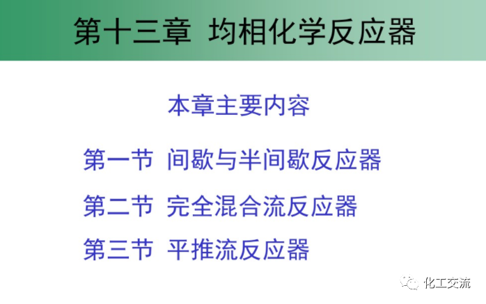 均相化学反应器.的图1