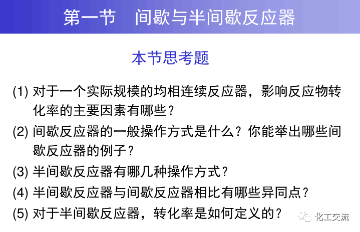 均相化学反应器.的图16