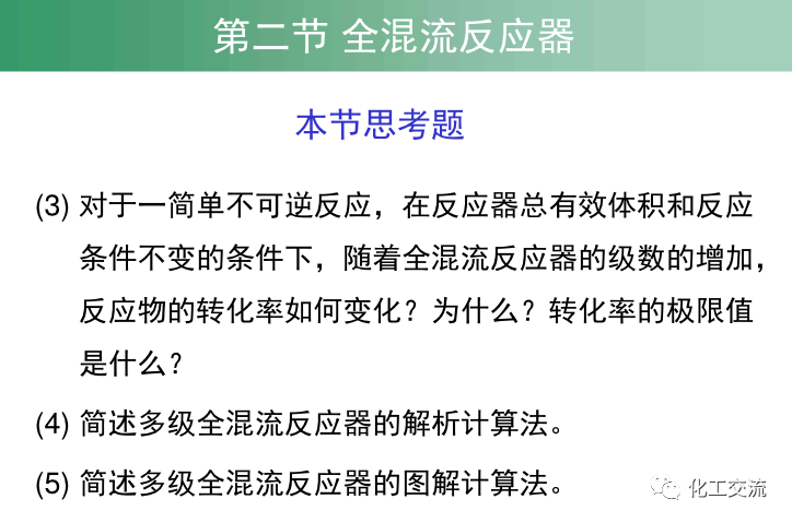 均相化学反应器.的图42