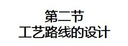 干货！了解药物合成工艺路线的设计和选择PPT的图2