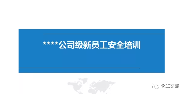 公司級(jí)安全培訓(xùn)PPT的圖1
