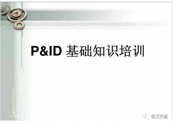 工藝管道儀表流程圖PID基礎(chǔ)知識(shí)APP的圖1