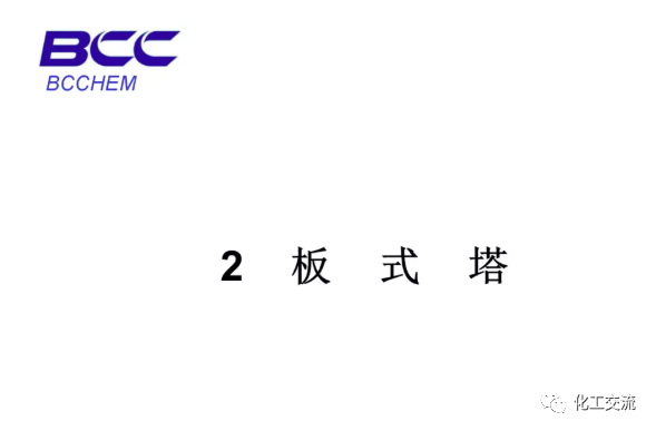 化工設備知識—塔設備(總)APP的圖11