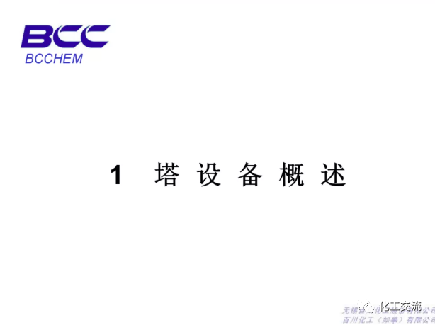 化工設備知識—塔設備(總)APP的圖2
