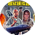 越狱模拟器正版