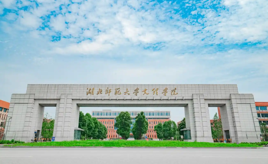 2025年湖北師范大學本科助學班招生：專業設置、學費及就業前景-圖1