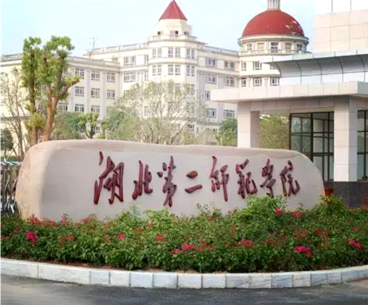 官方指南｜2025年湖北第二師范學院自考本科助學班報考指南（含學費、住宿介紹）-圖1