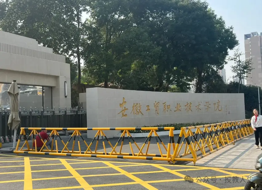 【省教育廳備案】安徽工貿“3+2”五年制大專班丨熱門專業對口升學，名額有限-圖1