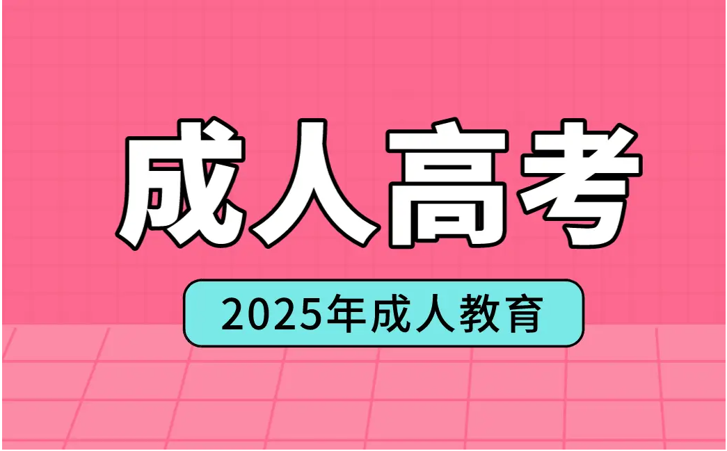 2025年成人高考報考條件、考試科目及錄取分數線-圖1