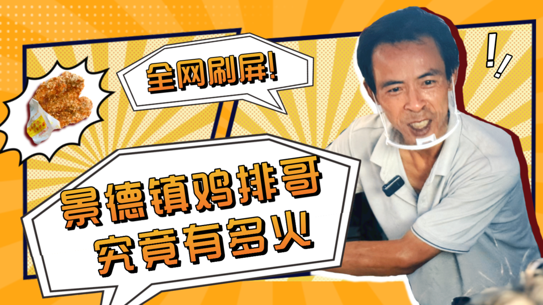 鸡排哥整治黄牛,全网刷屏！景德镇鸡排哥究竟有多火？